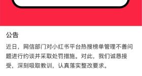 小红书：认真落实整改要求，推进热搜榜单生态专项治理