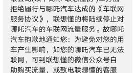哪吒汽车突然“断网”，近50万车主自费买流量