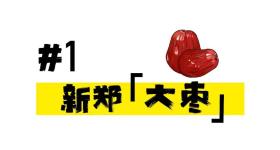 河南金秋“水果天团”来了！打卡清单→