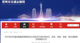 郑州拟开行5条客运班线！拟开行至武汉、安庆、芜湖等地