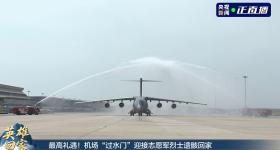最高礼遇！机场“过水门”迎接志愿军烈士遗骸回家
