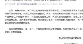 海南海口市住宅与房地产信息网二手房价格显示异常？官方通报