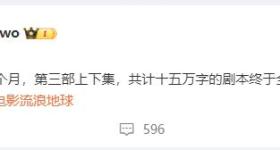 导演郭帆凌晨宣布《流浪地球3》剧本完稿：先争取不是古装片