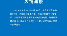 上海展览中心突发大火？静安消防通报