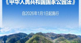 我国国家公园有了专门法律