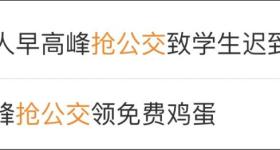 早高峰大量老人“抢公交”致学生迟到？公交公司回应