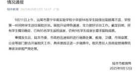 广东陆丰一学校94名小学生陆续出现肠胃不适 官方通报