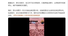 罗永浩展示西贝后厨冷冻鱼，含7种食品添加剂