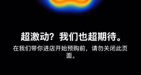 苹果新一代手机预购开启延迟数分钟，客服电话过多无法接通