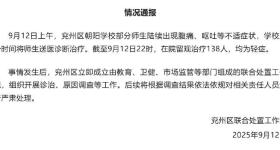 山东一学校有师生腹痛呕吐，138人留观治疗，当地通报