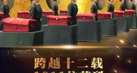 第十二批在韩志愿军烈士遗骸安葬仪式将于今天上午10时举行