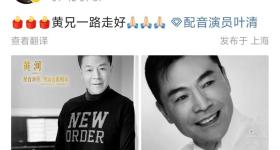配音演员黄河去世，曾为《天龙八部》乔峰配音