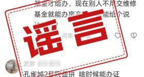 网传“今年9月1日后购房无需交存住宅维修资金”？假的！
