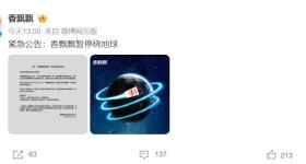香飘飘发紧急公告称“暂停绕地球”