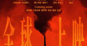 电影《731》将在全球多地上映