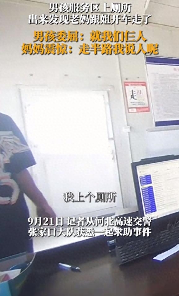 男生被家人忘在服务区 走到半路才发现少了个人