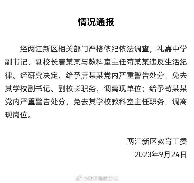 副校长与主任出差同房过夜 均被免职 双方均有家庭！