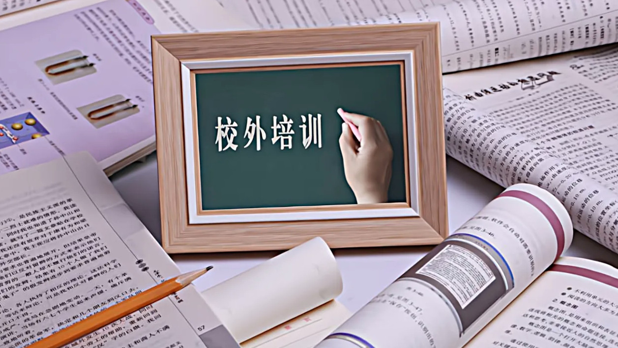 10月15日起禁校外培训？系误读