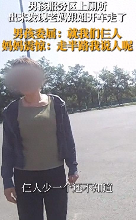 男生被家人忘在服务区 走到半路才发现少了个人