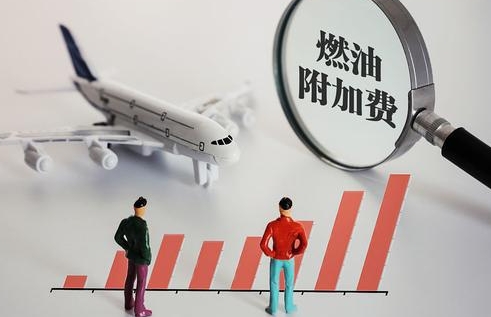 燃油附加费将创年内新高