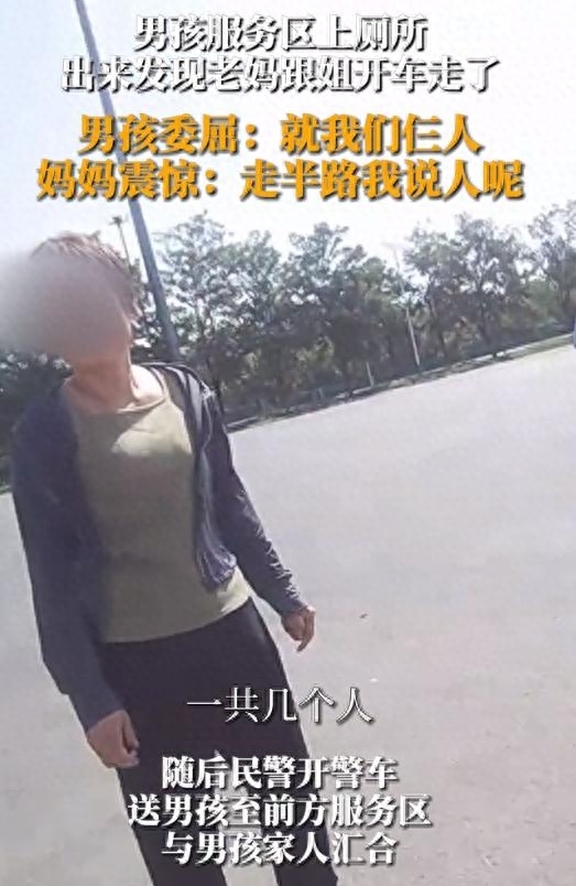 男生被家人忘在服务区 走到半路才发现少了个人