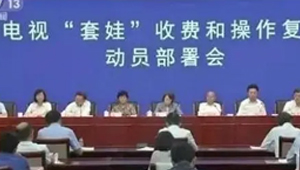 广电推进套娃收费问题治理