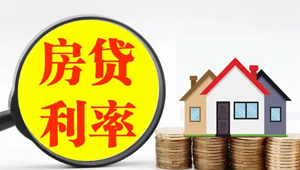 房贷利率调整变年限调整 建行回应