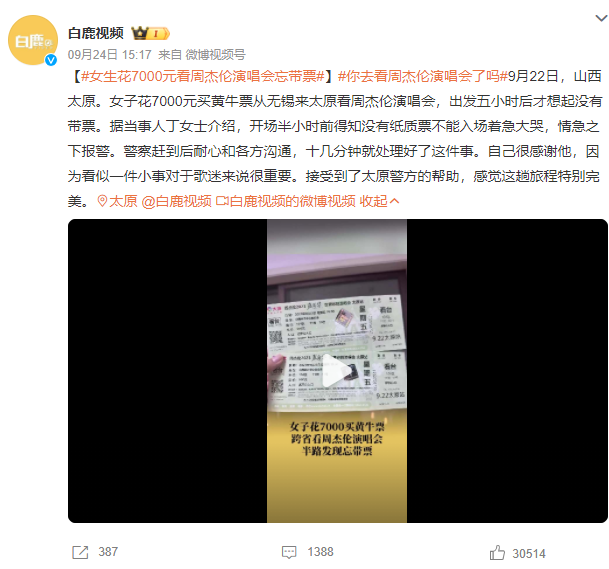 女生花7000元看周杰伦演唱会忘带票 获警方神助入场！