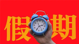 清华教授:调休不如适当增加假期