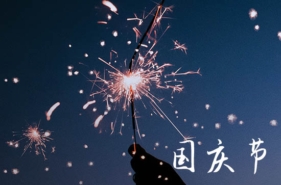 国庆假期即将结束文案简短 关于国庆假期即将结束的说说