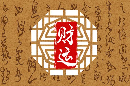 今日财神方位 2023年11月7日农历九月二十四