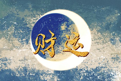 今日财神方位 2023年12月7日农历十月二十五