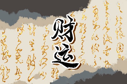 今日财神方位 2023年11月30日农历十月十八