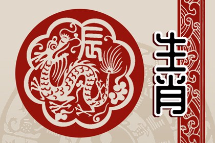 生肖属龙配哪个生肖最合适 和属鸡人特别合适