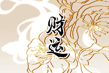 今日财神方位 2023年12月19日农历十一月初七
