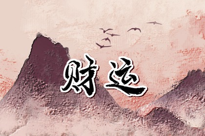 今日财神方位 2023年12月10日农历十月二十八