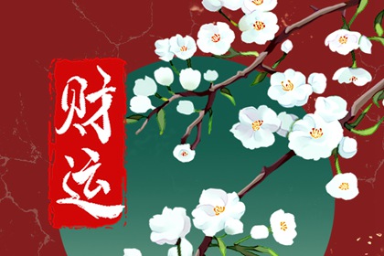 今日财神方位 2023年12月15日农历十一月初三