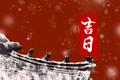 2024年3月25日修建房屋开工动土好吗 当天动土吉时查询