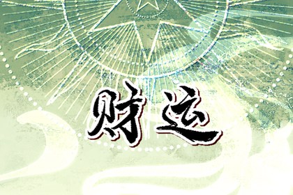 今日财神方位 2023年12月20日农历十一月初八