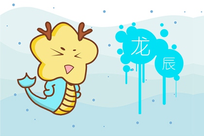 2024年是青龙年可以要宝宝吗 青龙年宝宝事业运势解析