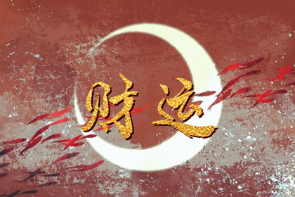 今日财神方位 2024年1月29日农历腊月十九