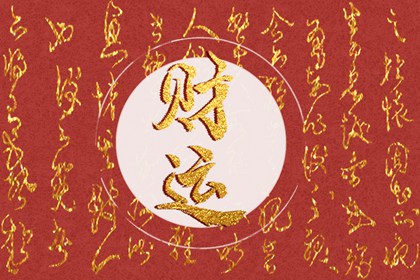 今日财神方位 2024年1月24日农历腊月十四
