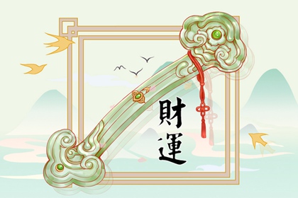 今日财神方位 2024年1月14日农历腊月初四