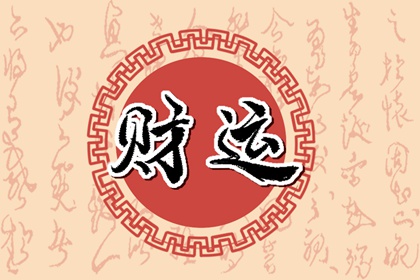 今日财神方位 2024年1月9日农历十一月二十八