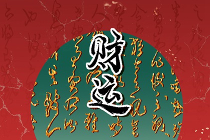 今日财神方位 2024年3月6日农历正月二十六