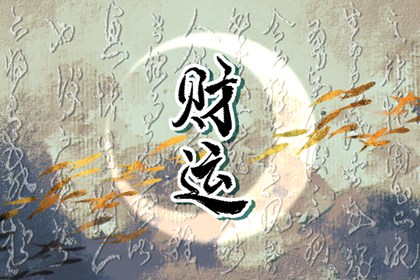今日财神方位 2024年3月2日农历正月二十二