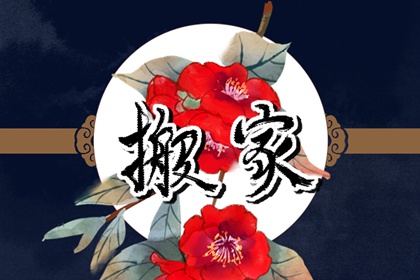 2024年大年初五搬家好吗 当日宜搬家乔迁吗