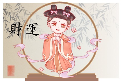今日财神方位 2024年2月29日农历正月二十