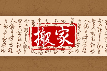 2024年正月初五请财神爷步骤 根据自己八字