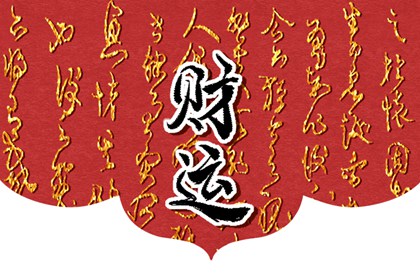 今日财神方位 2024年3月11日农历二月初二